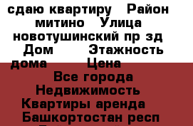 сдаю квартиру › Район ­ митино › Улица ­ новотушинский пр-зд › Дом ­ 6 › Этажность дома ­ 17 › Цена ­ 43 000 - Все города Недвижимость » Квартиры аренда   . Башкортостан респ.,Баймакский р-н